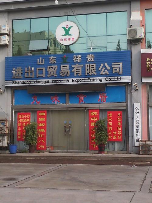 山东祥贵进出口贸易 连接全球市场的进出口先锋